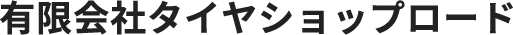 有限会社タイヤショップロード