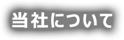 当社について