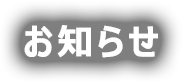 お知らせ