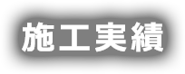 施工実績