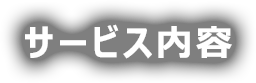 サービス内容
